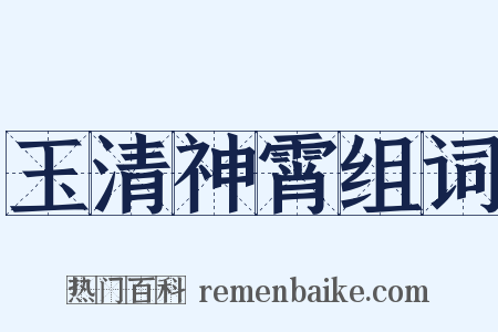 玉清神霄组词是什么意思的图片